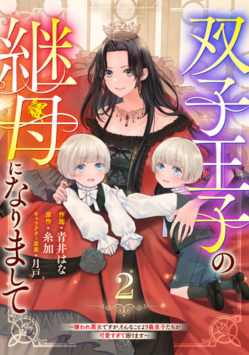 Berry’sFantasy双子王子の継母になりまして～嫌われ悪女ですが、そんなことより義息子たちが可愛すぎて困ります～2巻
