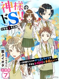 【分冊版】神様のドＳ！！～試練だらけのやり直しライフは今日もお嬢様に手厳しい～（７）