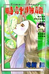 時計物語 1巻