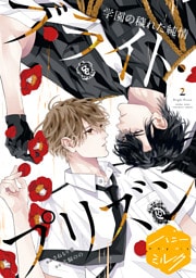 漫画版　ブライト・プリズン　分冊版（１３）　学園の穢れた純情