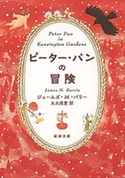 ピーター・パンの冒険（新潮文庫）
