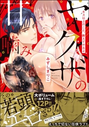 ヤクザの甘い噛み痕 キス以上のこと、教えてやるよ【かきおろし漫画&電子限定漫画付】