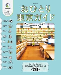 おひとり東京ガイド