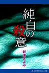 純白の殺意