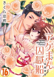 アゲまん囚獄船～痴戯蜜愛 16巻