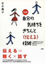 図解 自分の気持ちをきちんと<伝える>技術