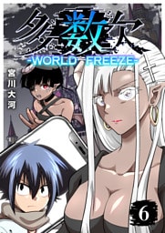多数欠 -WORLD FREEZE-（６）