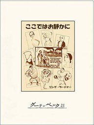 ここではお静かに