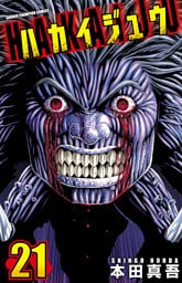 ハカイジュウ(21)