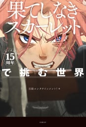 スタジオ地図15周年『果てしなきスカーレット』で挑む世界
