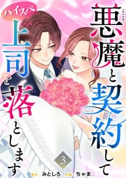 悪魔と契約してハイスペ上司を落とします　単行本版 3巻