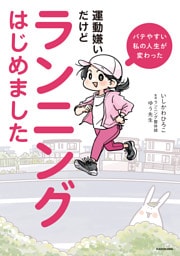 バテやすい私の人生が変わった　運動嫌いだけどランニングはじめました