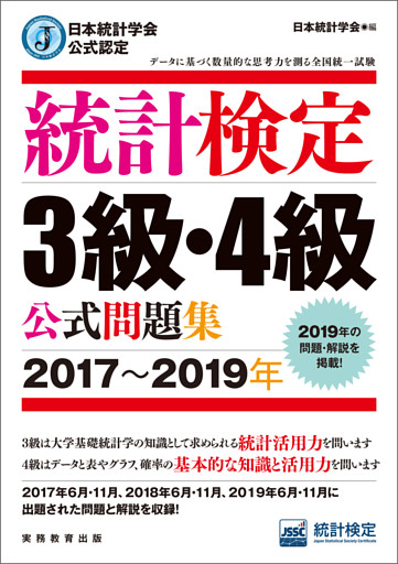 日本統計学会公式認定　統計検定3級・4級　公式問題集［2017～2019年］