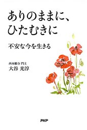 ありのままに、ひたむきに