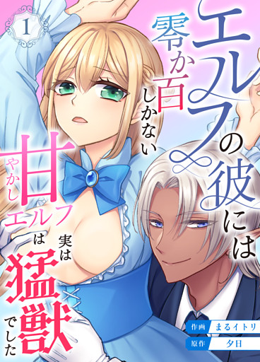 エルフの彼には零か百しかない【分冊版】