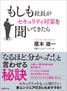 もしも社長がセキュリティ対策を聞いてきたら（日経BP Next ICT選書）