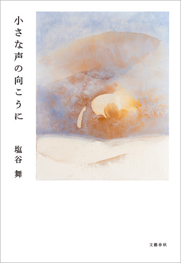 小さな声の向こうに