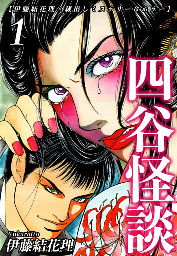 【伊藤結花理×蔵出しミステリー＆ホラー】