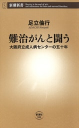 難治がんと闘う—大阪府立成人病センターの五十年—