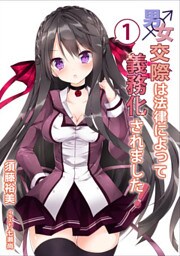 男女交際は法律によって義務化されました！（１）