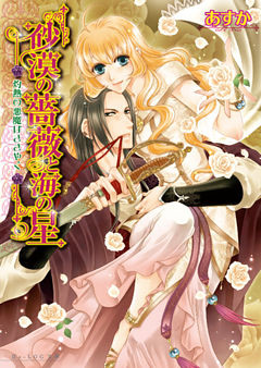 砂漠の薔薇と海の星