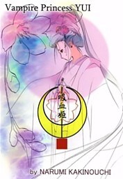 吸血姫 夕維―香音抄― 11巻