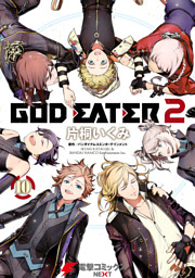 God Eater 2 電子書籍 コミック 小説 実用書 なら ドコモのdブック