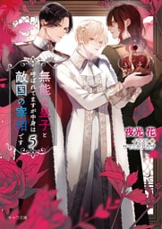 無能な皇子と呼ばれてますが中身は敵国の宰相です(5)