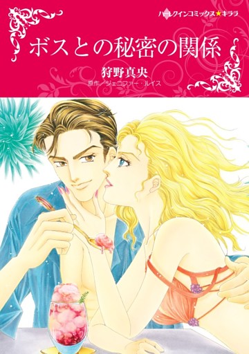 ボスとの秘密の関係【分冊】