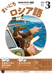 ＮＨＫラジオ まいにちロシア語2026年3月号