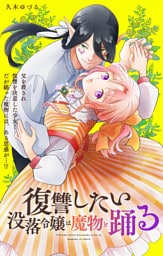復讐したい没落令嬢は魔物と踊る【単話】（１）