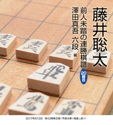 藤井聡太　前人未踏の連勝棋譜　20勝目　澤田真吾 六段　編