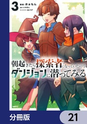 朝起きたら探索者になっていたのでダンジョンに潜ってみる【分冊版】　21