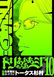トリああああああジ【単行本】（１０）