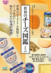 マイナビ文庫 世界のチーズ図鑑ミニ
