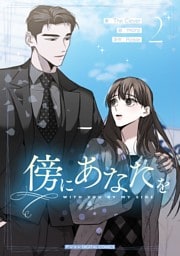 傍にあなたを（２）