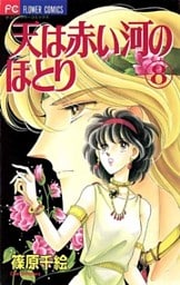 天は赤い河のほとり(8)