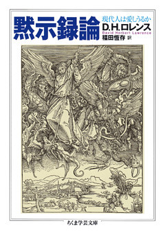 黙示録論　──現代人は愛しうるか