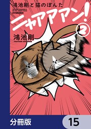 鴻池剛と猫のぽんた ニャアアアン！【分冊版】　15