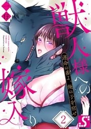 獣人様への嫁入り～運命の番よ、俺の子を宿せ２