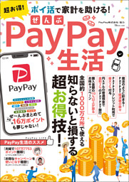 超お得! ぜんぶPayPay生活 表紙
