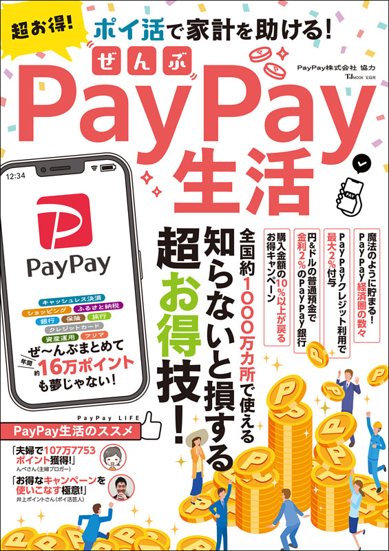 超お得! ぜんぶPayPay生活