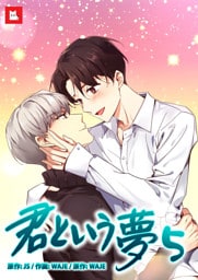 【フルカラー】君という夢5