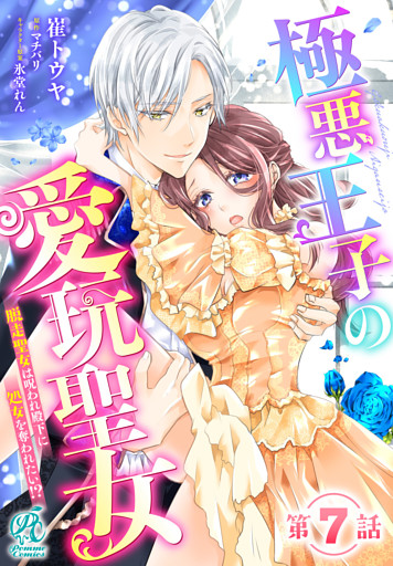 極悪王子の愛玩聖女　脱走聖女は呪われ殿下に処女を奪われたい！？【第7話】