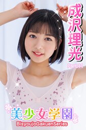 美少女学園　成沢理光　Part.11
