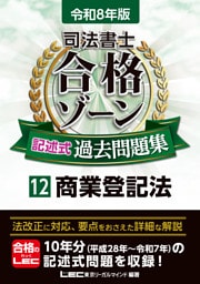 令和8年版 司法書士 合格ゾーン 記述式過去問題集 12 商業登記法