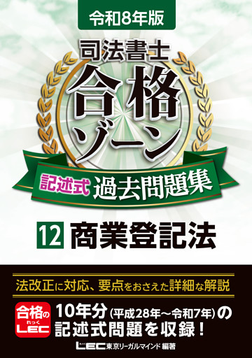 令和8年版 司法書士 合格ゾーン 記述式過去問題集 12 商業登記法