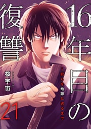 16年目の復讐～奴らを地獄に送るまで２１