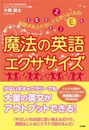 英語があふれ出して止まらなくなる！ 魔法の英語エクササイズ