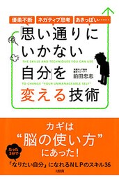 優柔不断・ネガティブ思考・あきっぽい…… 「思い通りにいかない自分」を変える技術（大和出版）